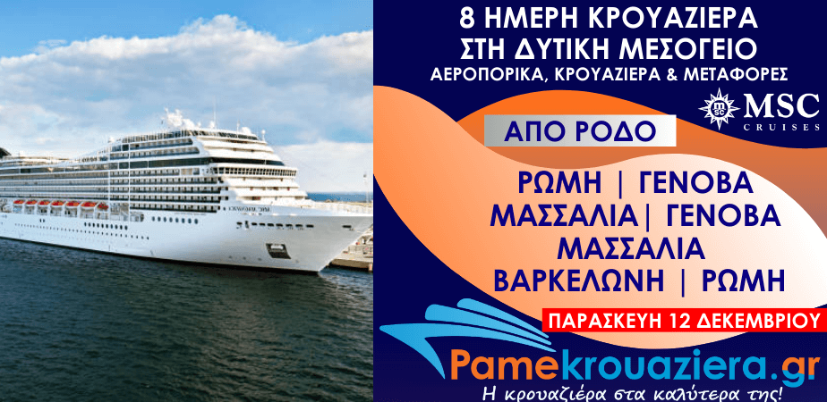 8 ημέρες Αεροπορικα & Κρουαζιέρα Ρώμη, Γένοβα, Μασσαλία, Γένοβα, Μασσαλία, Βαρκελώνη, Ρώμη από Ρόδο